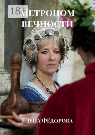 Обложка книги «Метроном вечности. Роман»