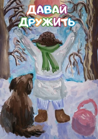Обложка книги «Давай дружить. Сборник стихов и рассказов для детей»
