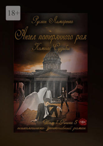 Обложка книги «Ангел потерянного рая. Компас Судьбы. Том 1. Книга 5»