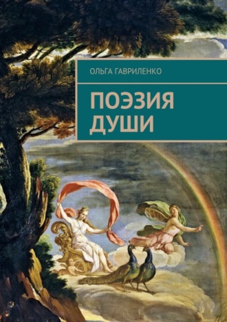 Обложка книги «Поэзия души. Стихи для души»