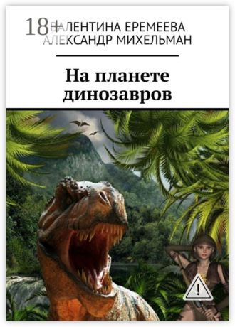 Обложка книги «На планете динозавров»