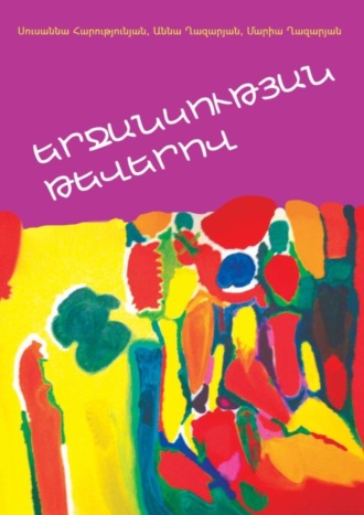 Обложка книги «ԵՐՋԱՆԿՈՒԹՅԱՆ ԹԵՎԵՐՈՎ»
