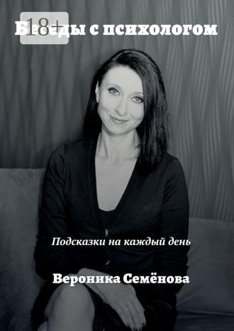 Обложка книги «Беседы с психологом. Подсказки на каждый день»