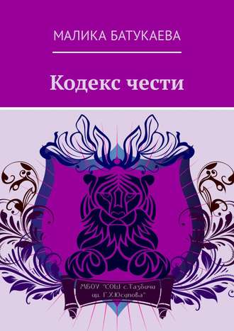 Обложка книги «Кодекс чести»