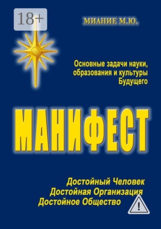 Обложка книги «Манифест. Основные задачи науки, образования и культуры Будущего»