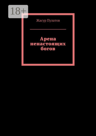 Обложка книги «Арена ненастоящих богов»