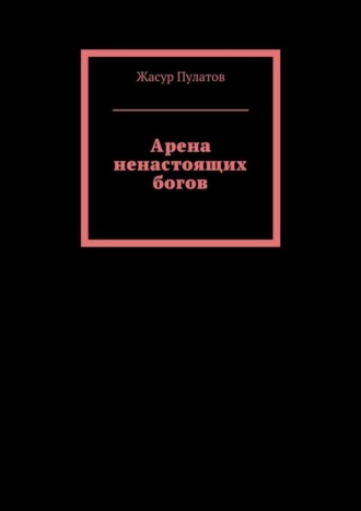 Жасур Пулатов. Арена ненастоящих богов