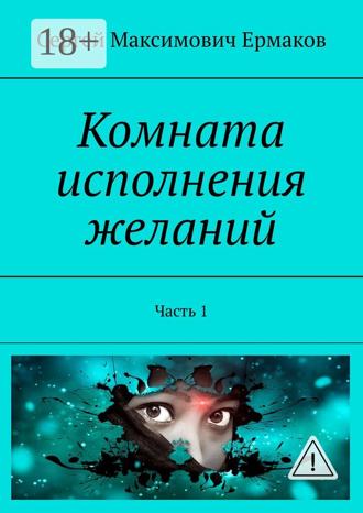 Обложка книги «Комната исполнения желаний. Часть 1»