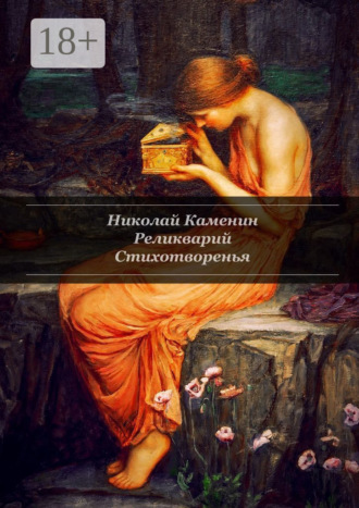Обложка книги «Реликварий. Стихотворенья»