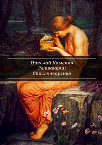 Николай Каменин. Реликварий. Стихотворенья