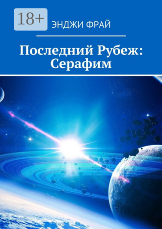 Обложка книги «Последний Рубеж: Серафим»