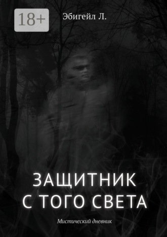 Обложка книги «Защитник с того света. Мистический дневник»