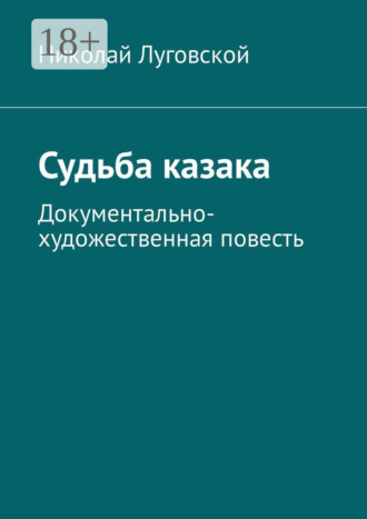 Николай Николаевич Луговской. Судьба казака. Документально-художественная повесть