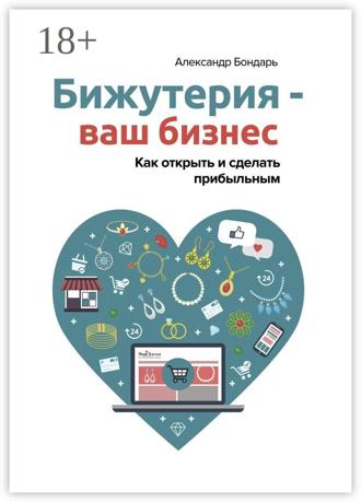 Обложка книги «Бижутерия – ваш бизнес. Как открыть и сделать прибыльным»