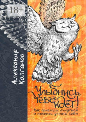 Обложка книги «Улыбнись, тебе идёт! Как однажды очнуться и, наконец, узнать себя»