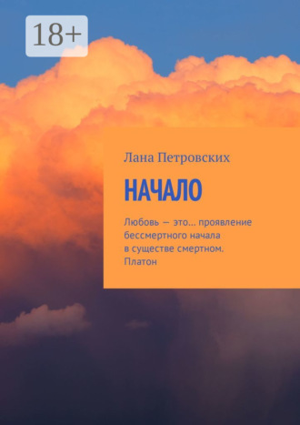 Обложка книги «Начало. Любовь – это… проявление бессмертного начала в существе смертном. Платон»