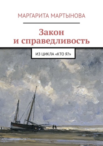 Маргарита Мартынова. Закон и справедливость. Из цикла «Кто я?»