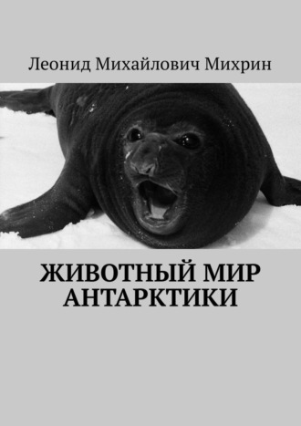 Обложка книги «Животный мир Антарктики»