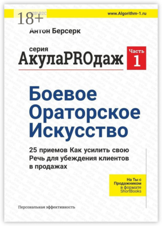 Антон Берсерк. АкулаPROдаж: Боевое Ораторское Искусство