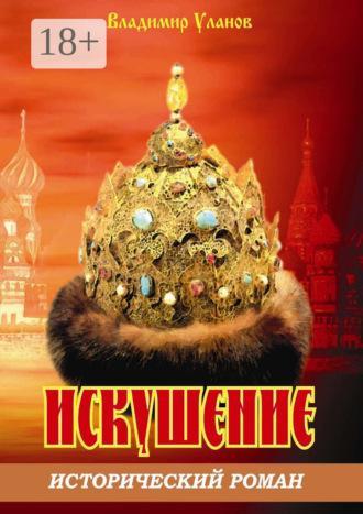 Обложка книги «Искушение. Исторический роман»