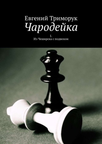 Евгений Триморук. Чародейка. I. Из Чеширска с подвохом