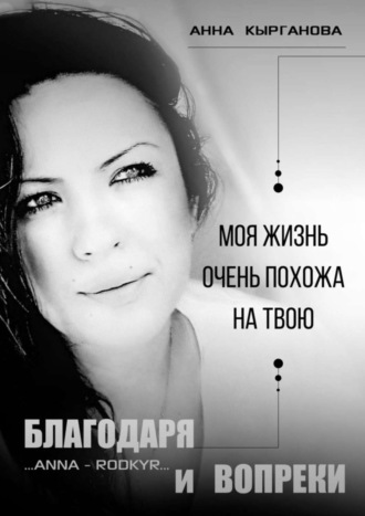 Обложка книги «Благодаря и Вопреки. Моя жизнь очень похожа на твою»