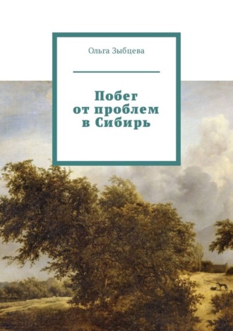 Ольга Зыбцева. Побег от проблем в Сибирь