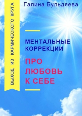 Обложка книги «Ментальные коррекции про любовь к себе. Выход из Кармического круга»