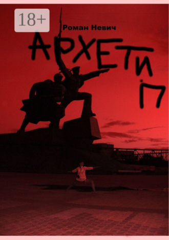 Обложка книги «Архетип. Героическая новелла»