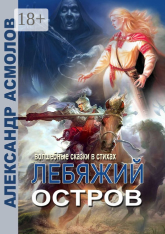 Обложка книги «Лебяжий остров»