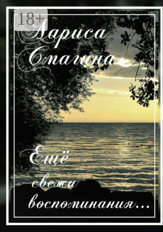 Обложка книги «Ещё свежи воспоминания…»