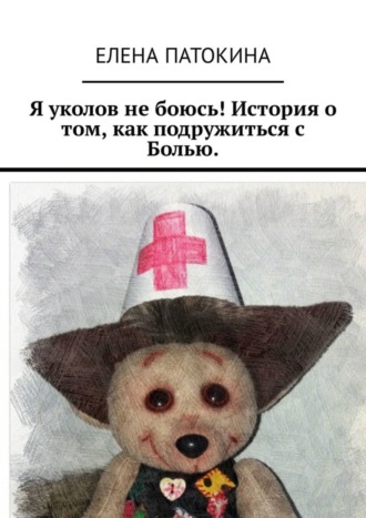 Обложка книги «Я уколов не боюсь! История о том, как подружиться с Болью»