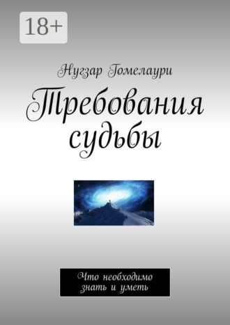 Обложка книги «Требования судьбы. Что необходимо знать и уметь»