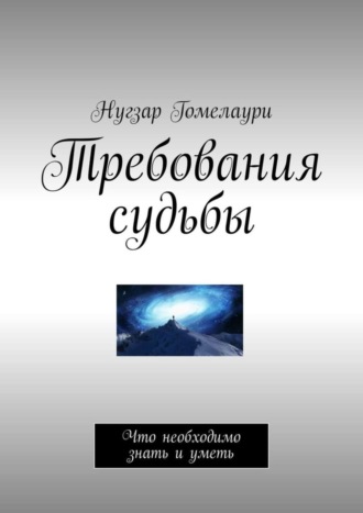 Нугзар Гомелаури. Требования судьбы. Что необходимо знать и уметь