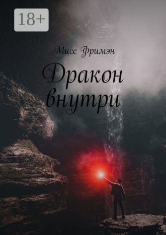 Обложка книги «Дракон внутри»