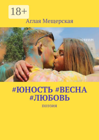 Обложка книги «#юность #весна #любовь. Поэзия»