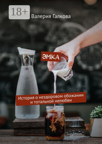Обложка книги «Эмка. История о нездоровом обожании и тотальной нелюбви»