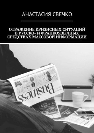 Анастасия Свечко. Отражение кризисных ситуаций в русско- и франкоязычных средствах массовой информации