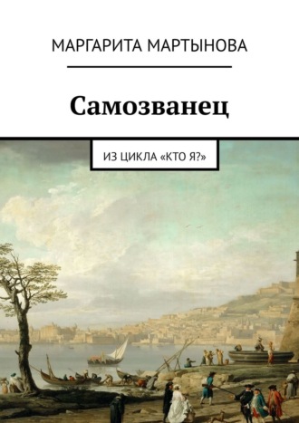 Маргарита Мартынова. Самозванец. Из цикла «Кто я?»