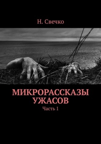 Н. Свечко. Микрорассказы ужасов. Часть 1