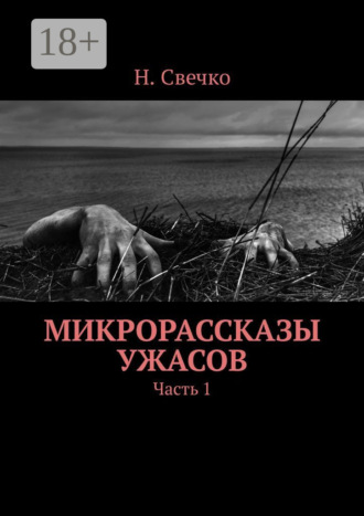 Н. Свечко. Микрорассказы ужасов. Часть 1