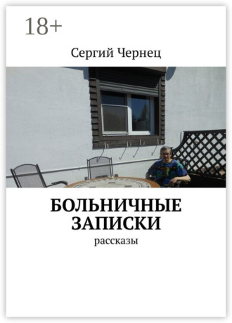 Обложка книги «Больничные записки. Рассказы»
