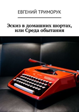 Евгений Триморук. Эскиз в домашних шортах, или Среда обытания