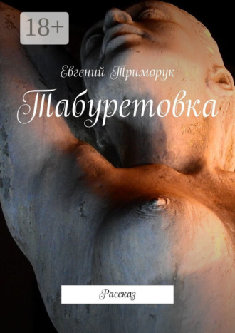 Обложка книги «Табуретовка. Рассказ»