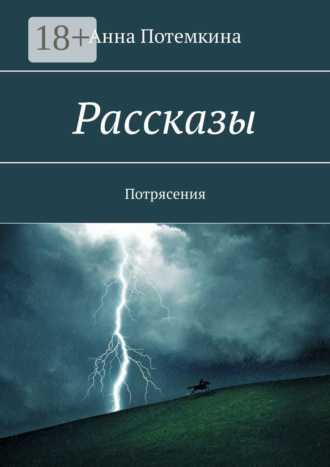 Обложка книги «Рассказы. Потрясения»