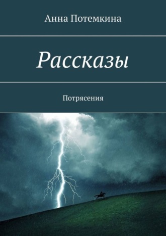 Анна Потемкина. Рассказы. Потрясения