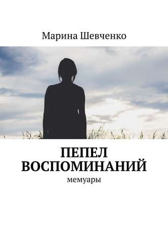 Марина Шевченко. Пепел воспоминаний. Мемуары