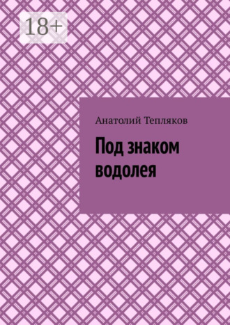 Обложка книги «Под знаком водолея»