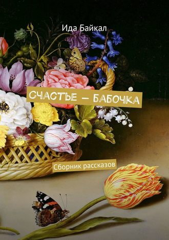 Ида Байкал. Счастье – бабочка. Сборник рассказов