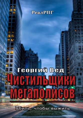 Георгий Вед. Чистильщики мегаполисов. Убить, чтобы выжить